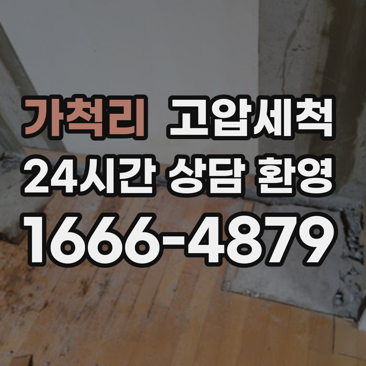 가척리 고압세척