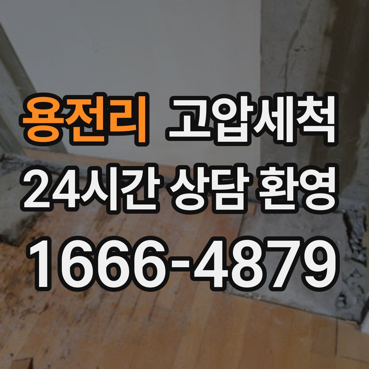 용전리 고압세척