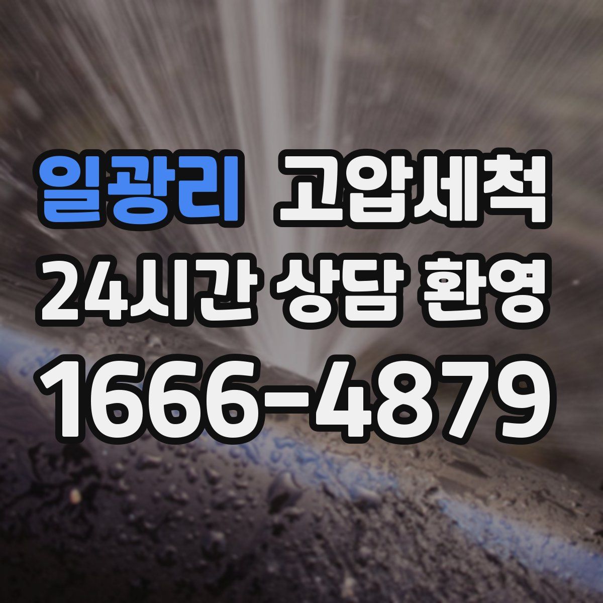 일광리 고압세척