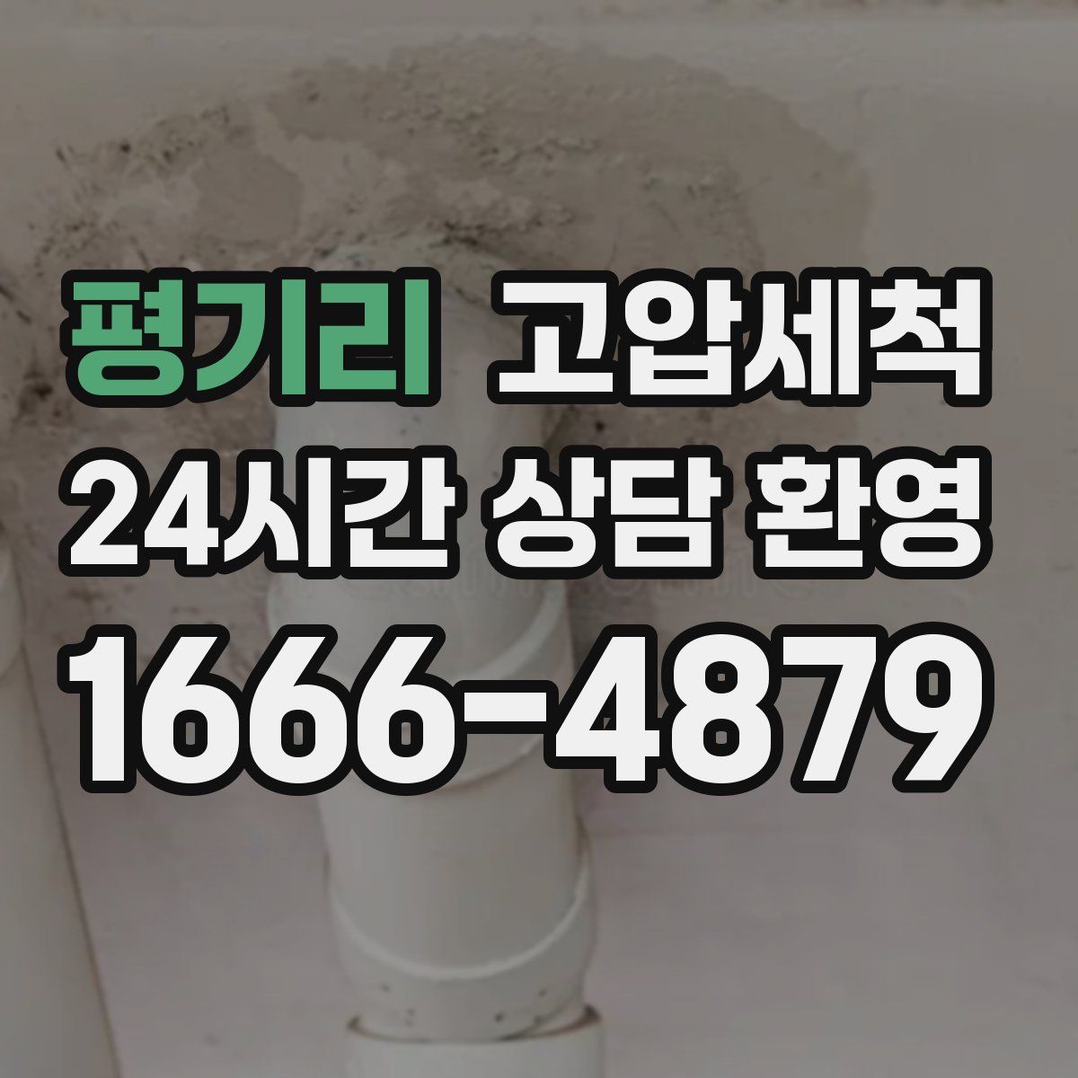 평기리 고압세척