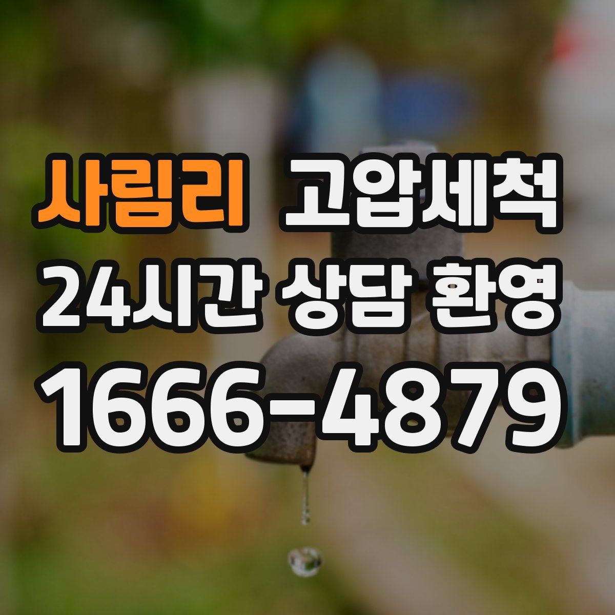 사림리 고압세척