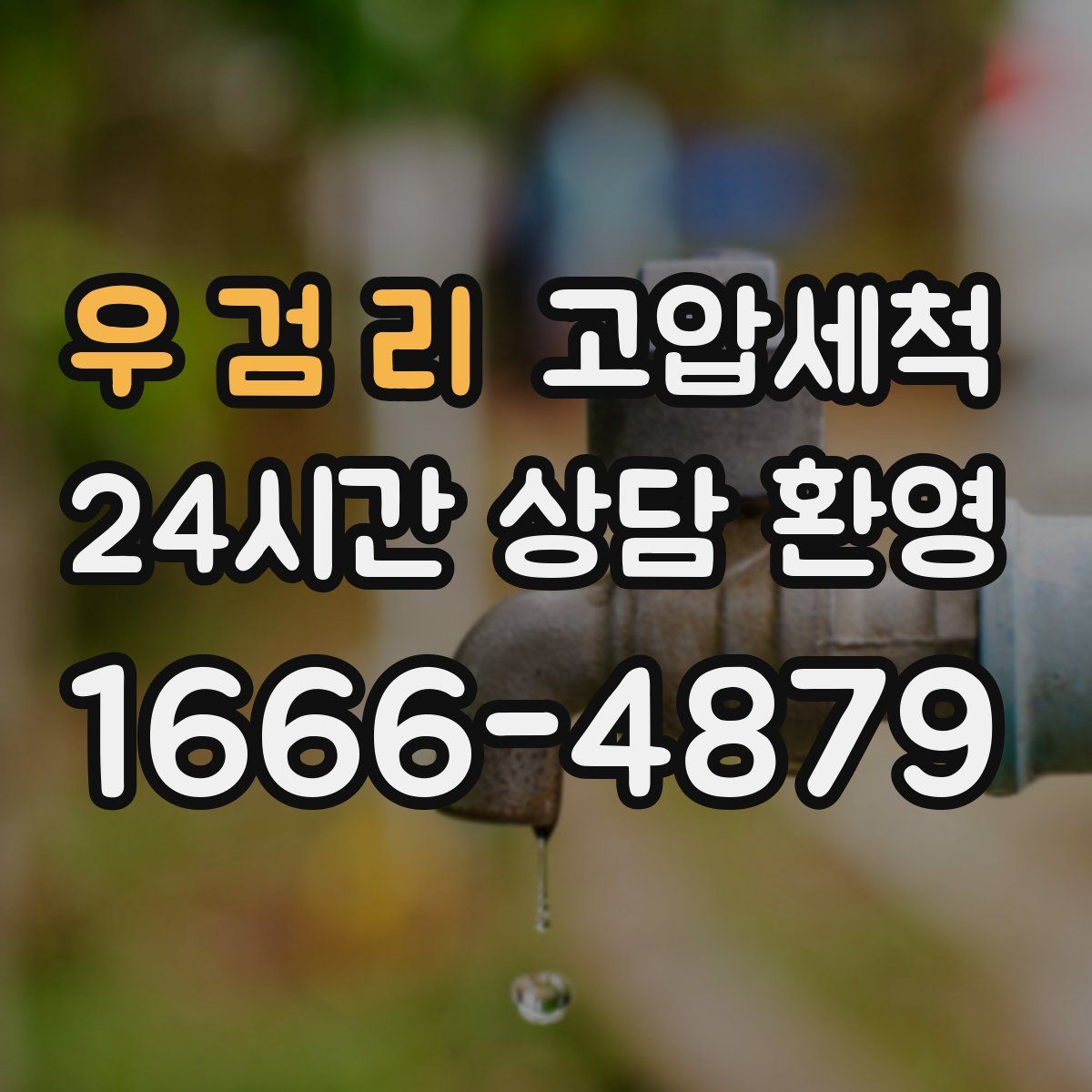 우 검 리 고압세척