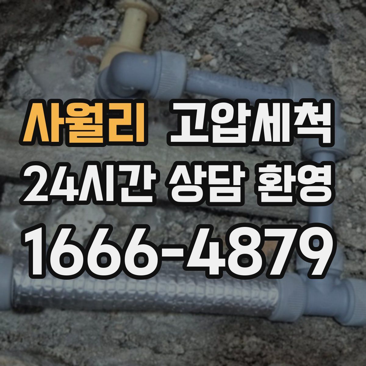 사월리 고압세척