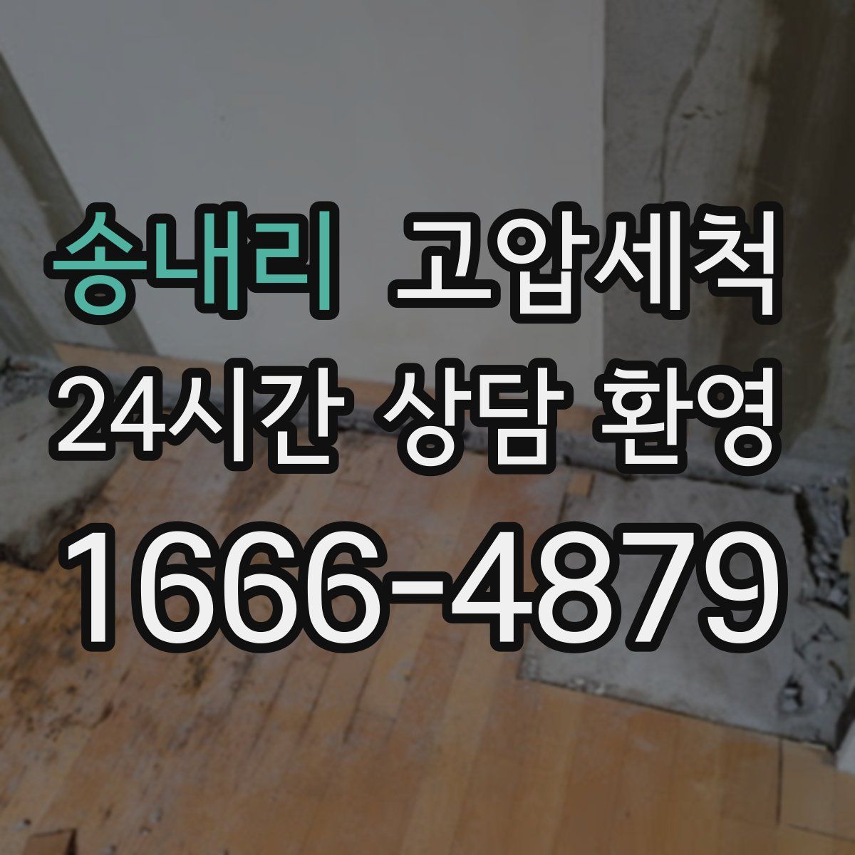 송내리 고압세척