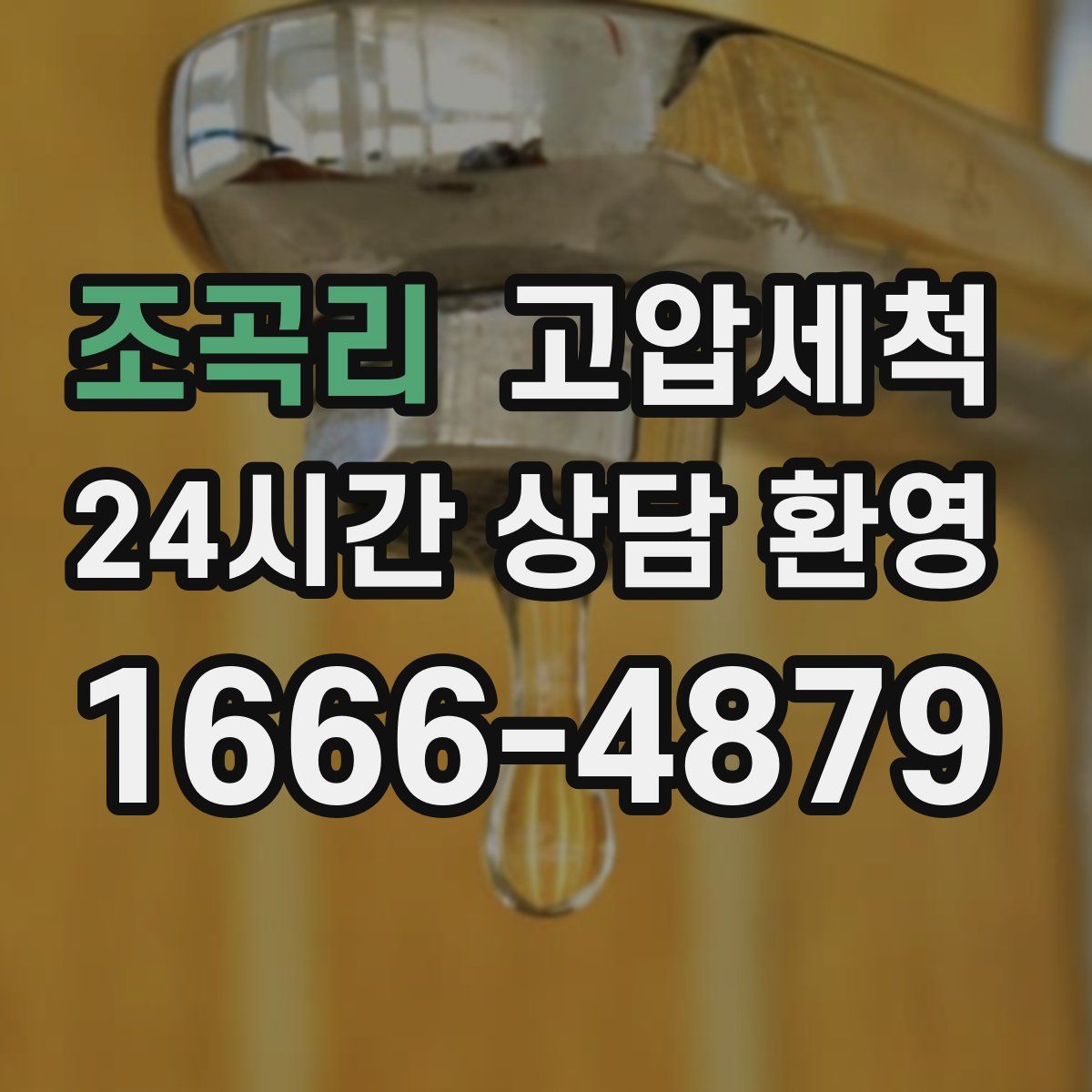 조곡리 고압세척