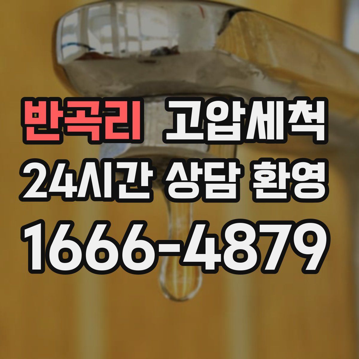 반곡리 고압세척