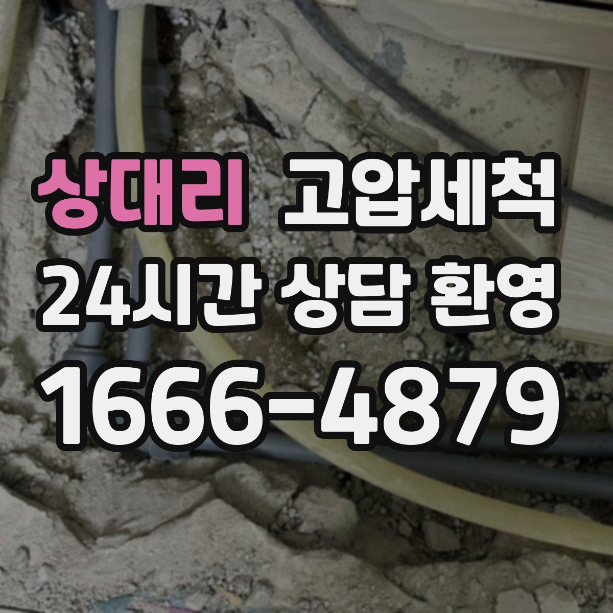 상대리 고압세척