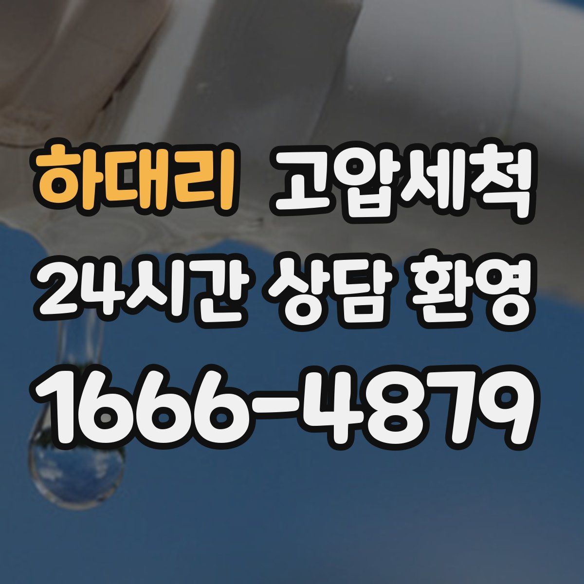 하대리 고압세척