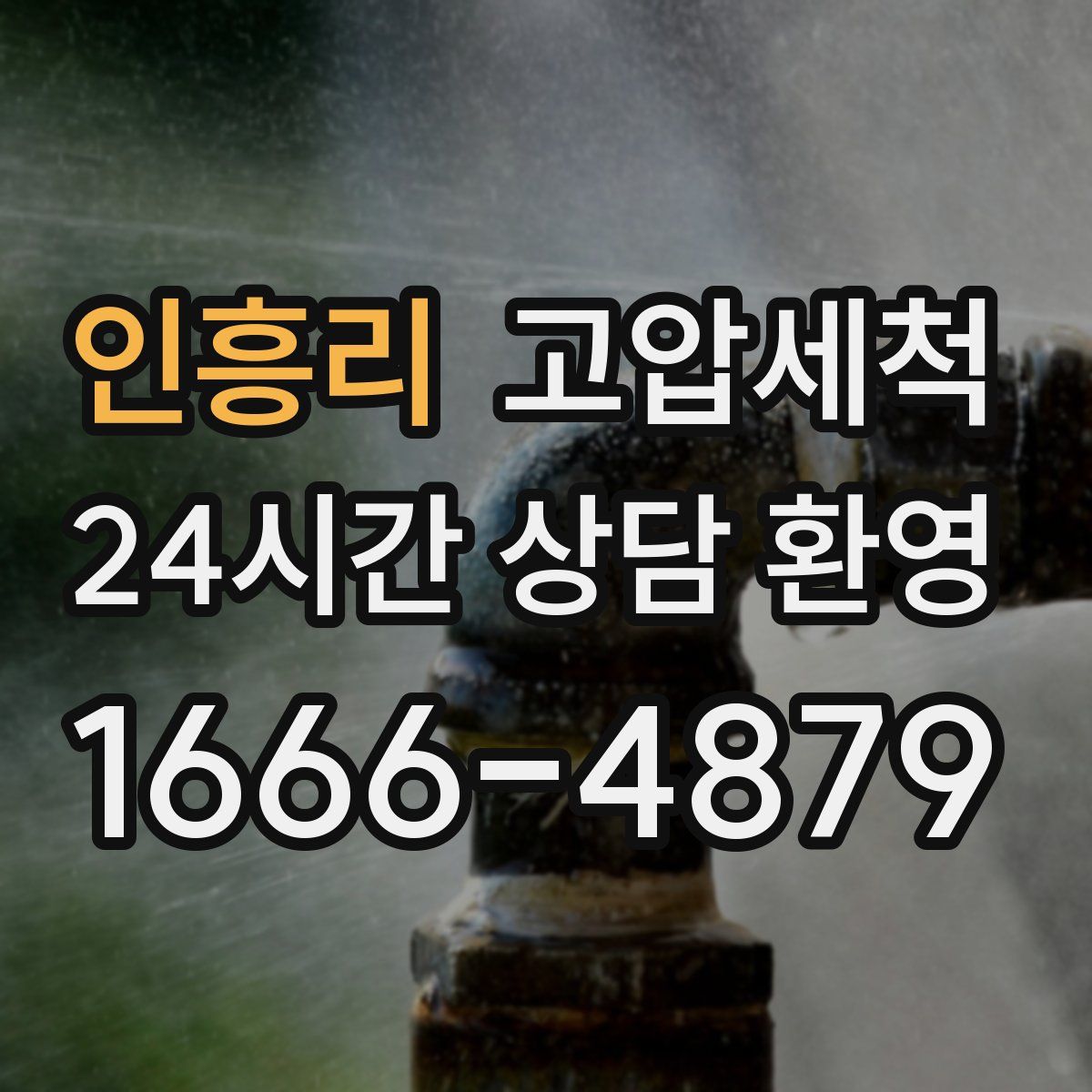 인흥리 고압세척