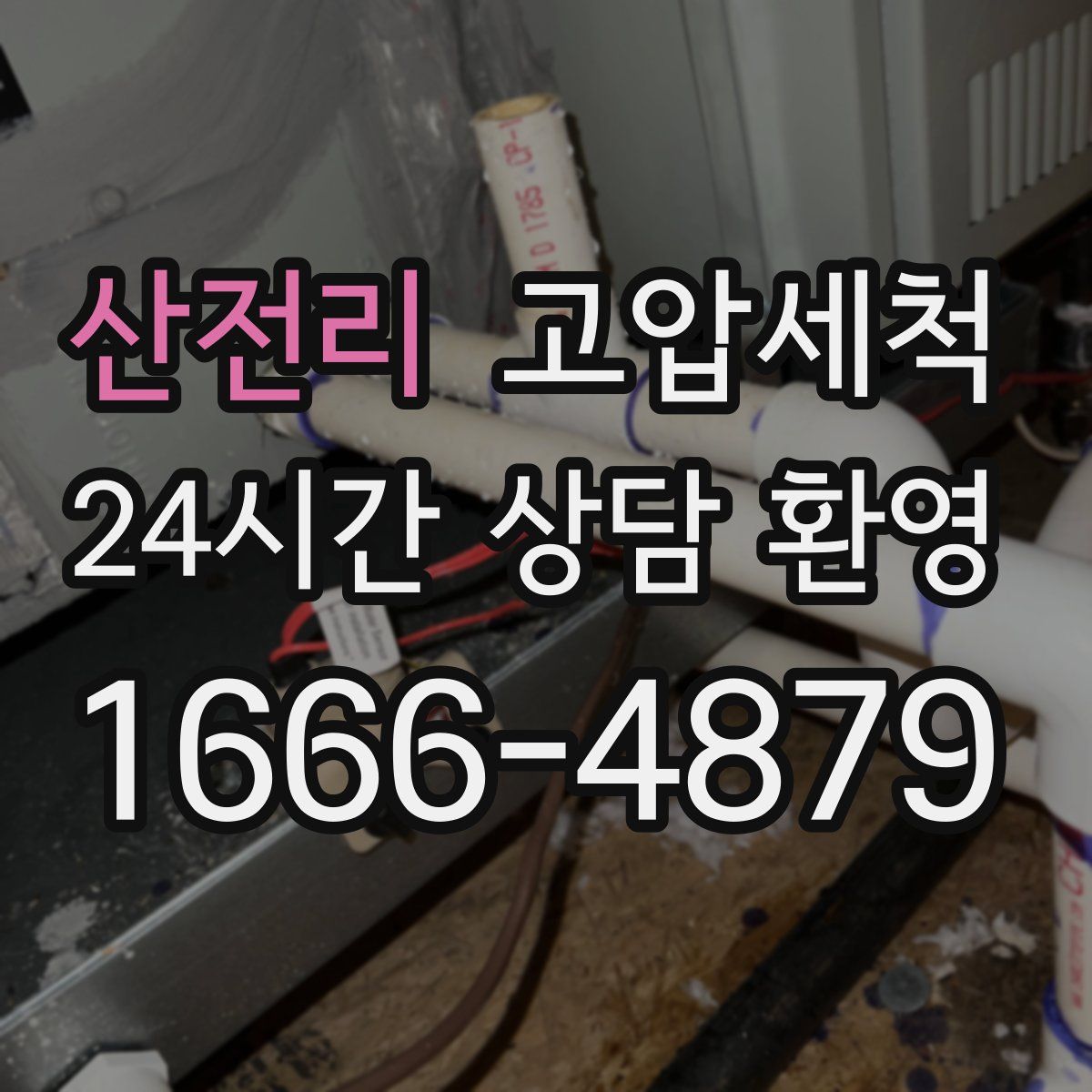 산전리 고압세척