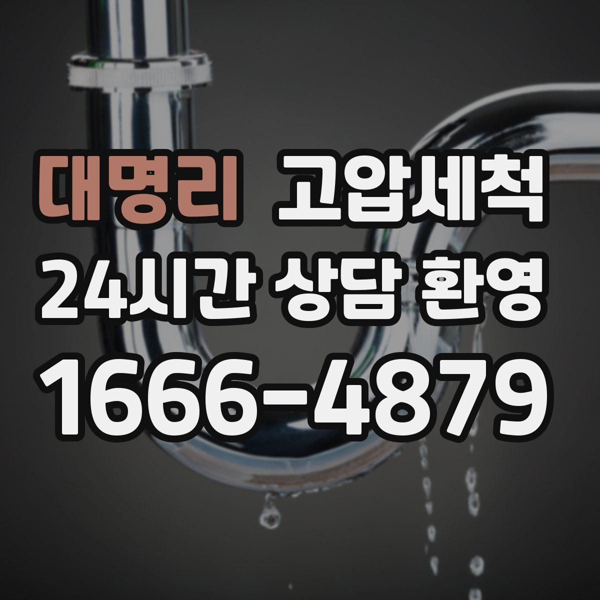 대명리 고압세척