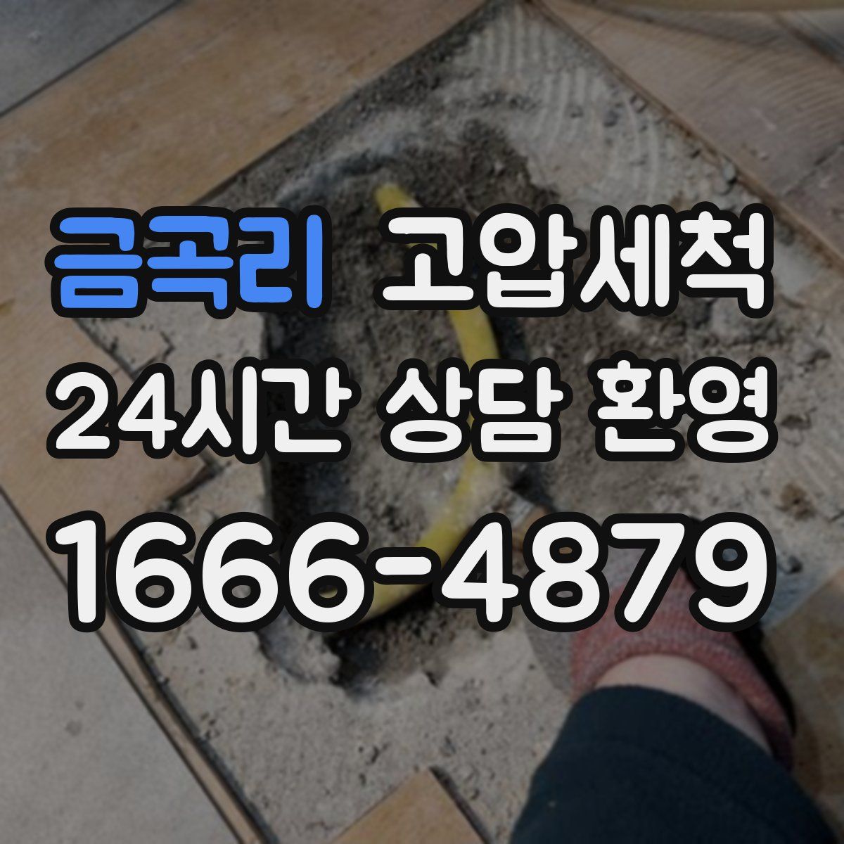 금곡리 고압세척