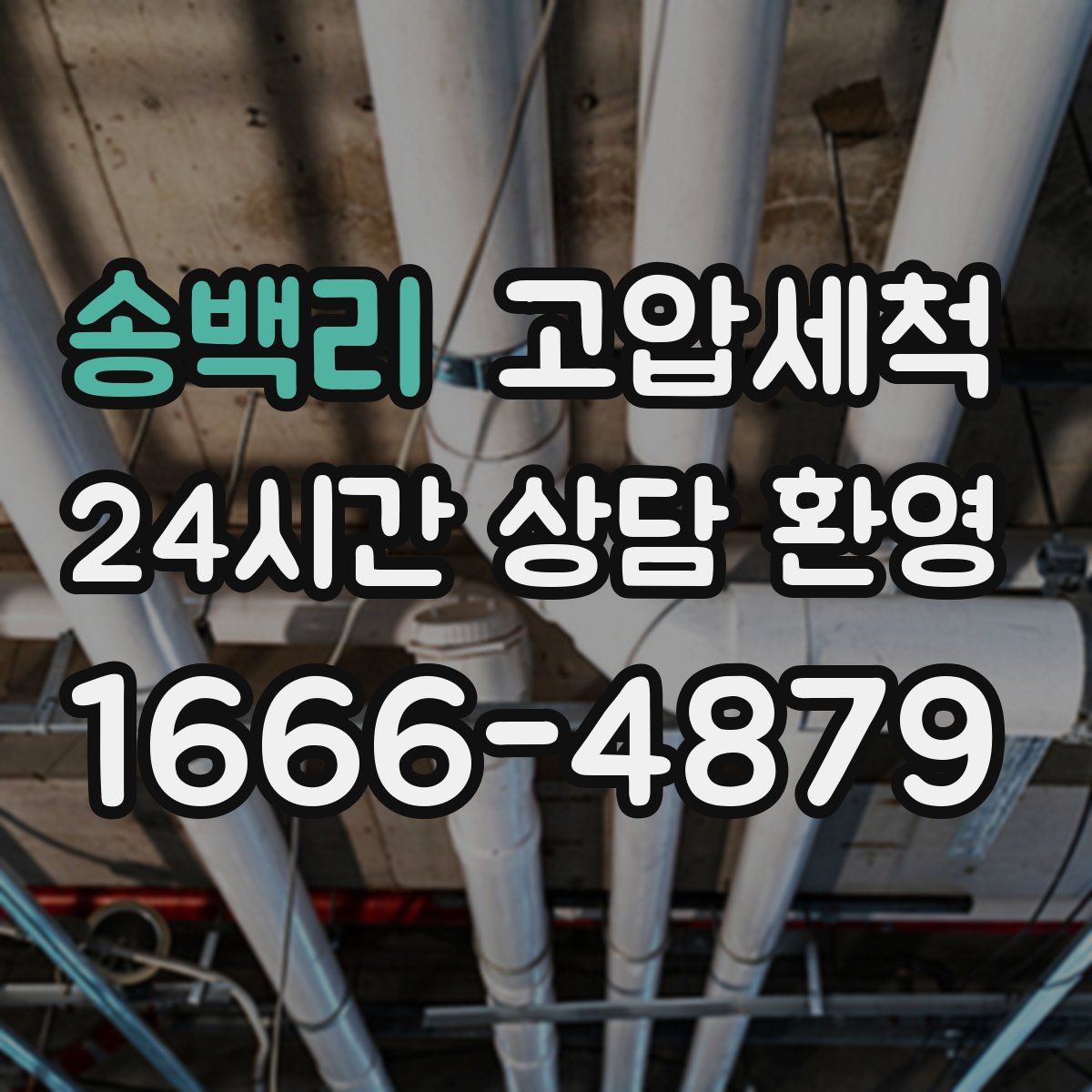 송백리 고압세척