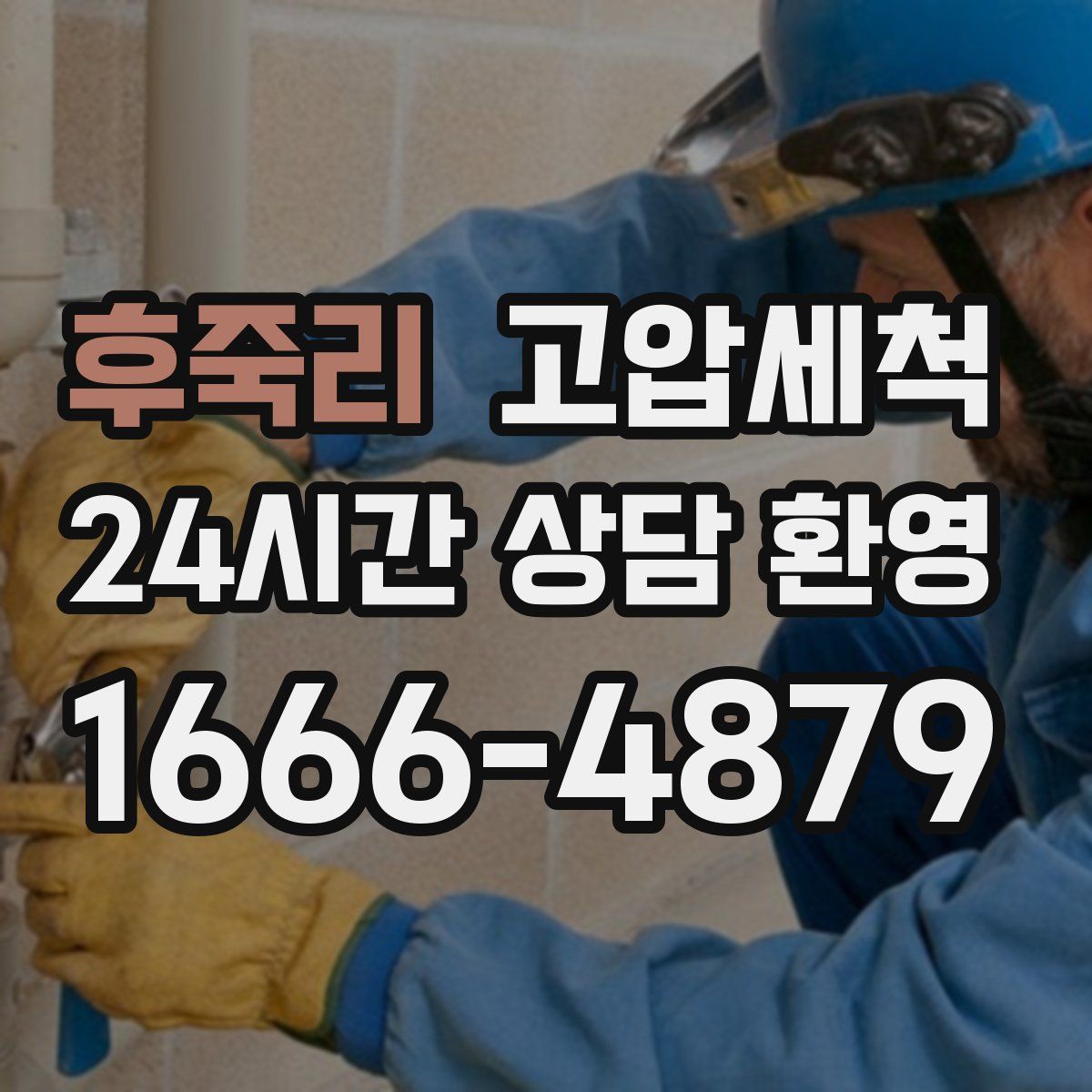 후죽리 고압세척