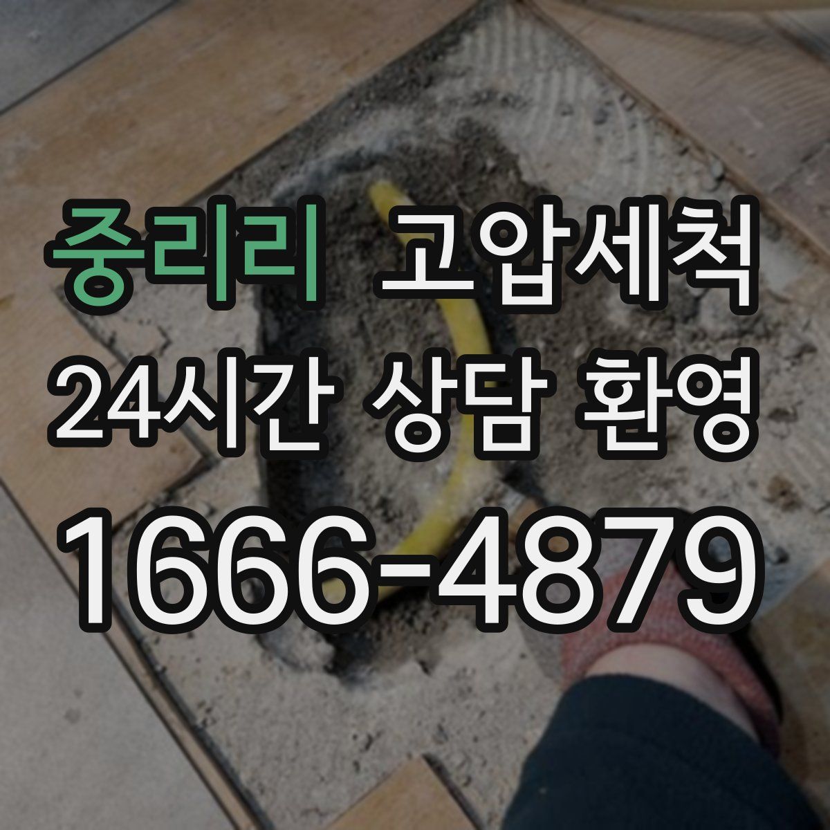 중리리 고압세척