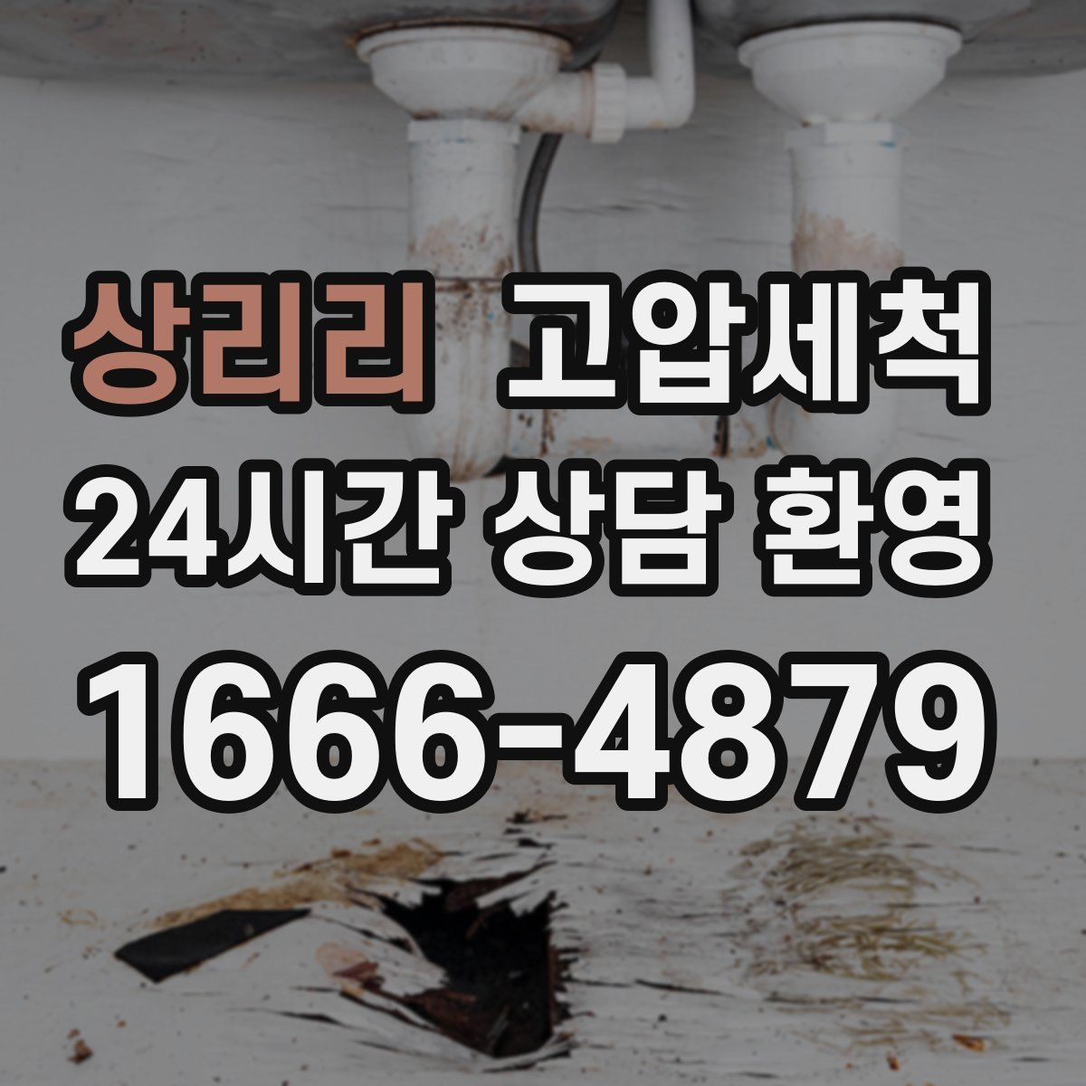 상리리 고압세척