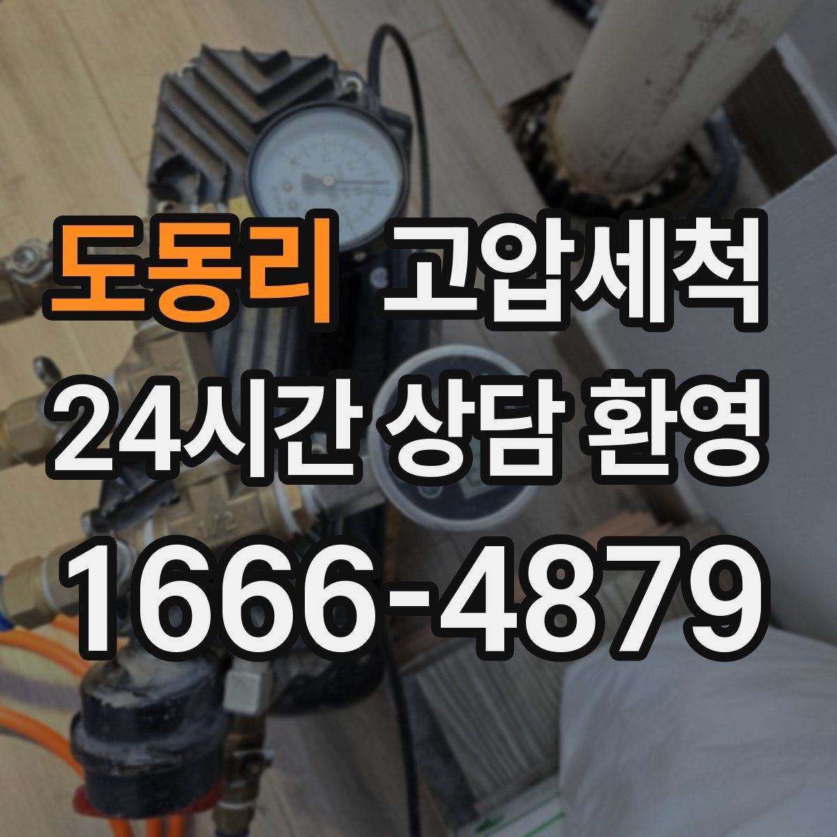 도동리 고압세척