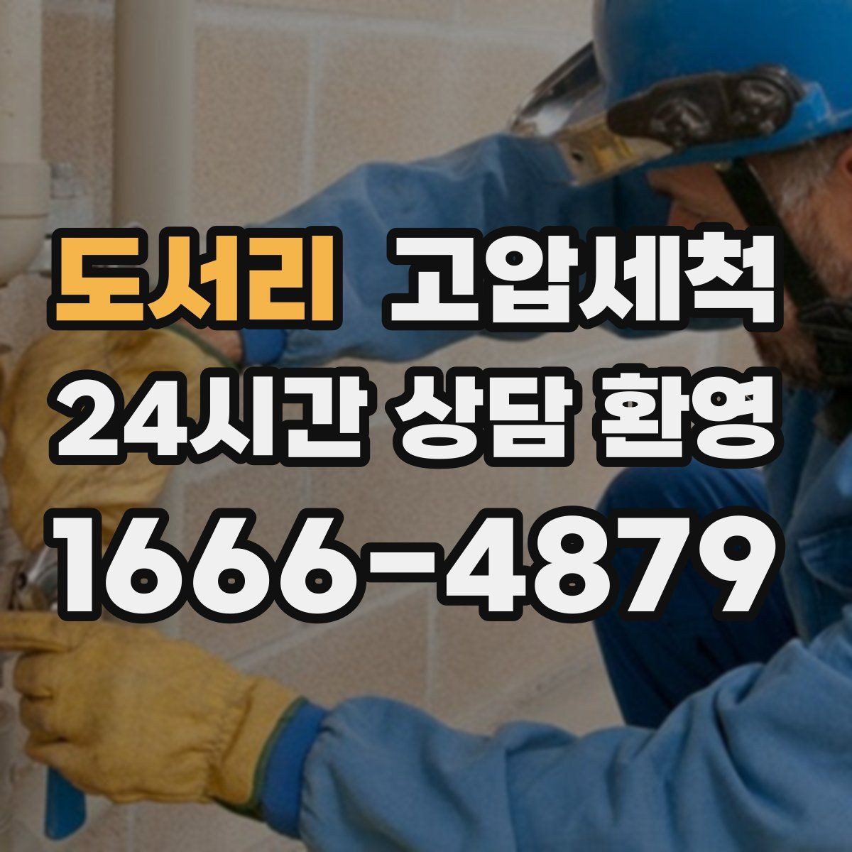 도서리 고압세척