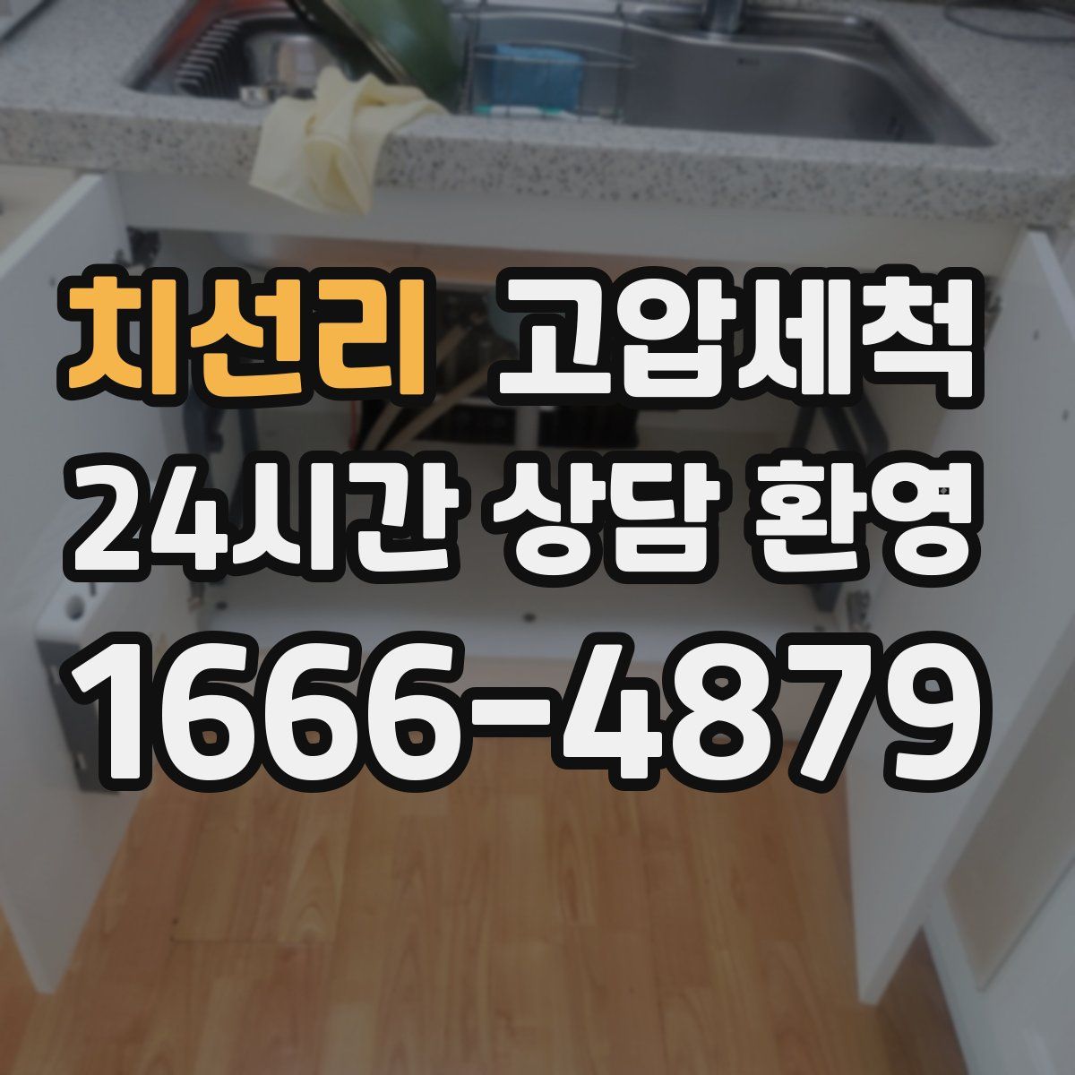 치선리 고압세척