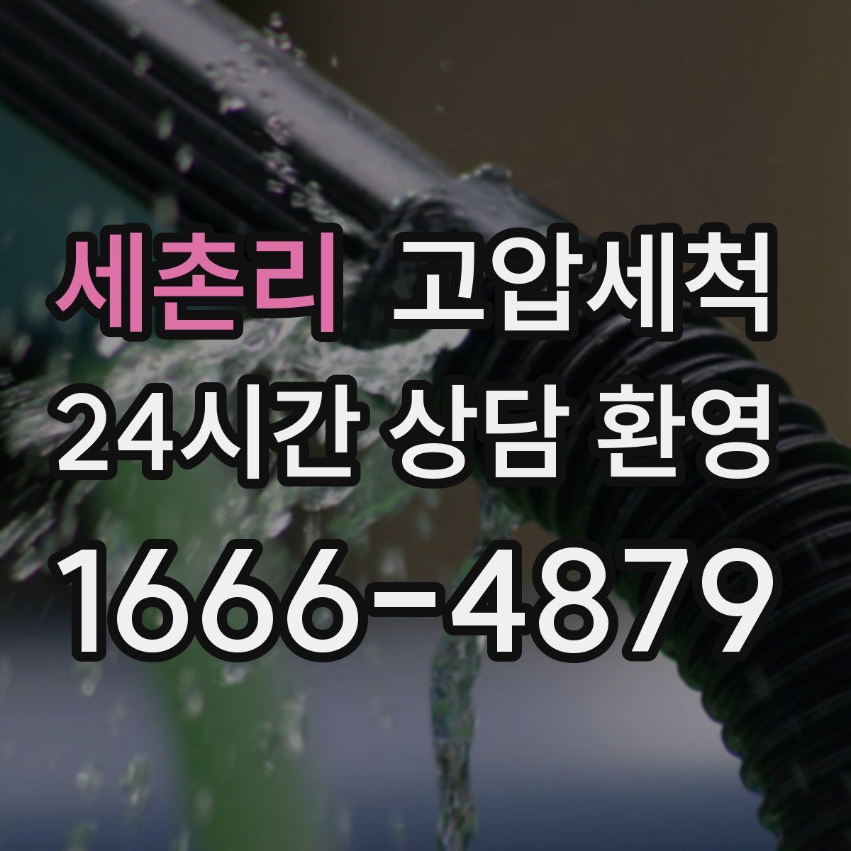 세촌리 고압세척