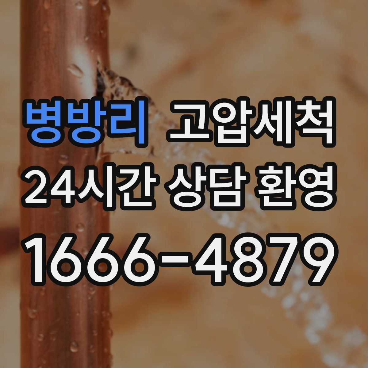 병방리 고압세척