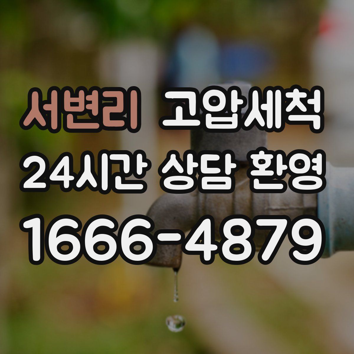 서변리 고압세척