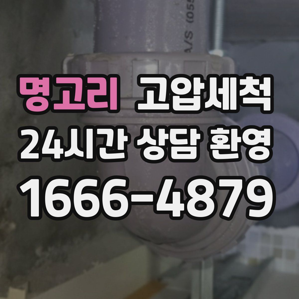 명고리 고압세척