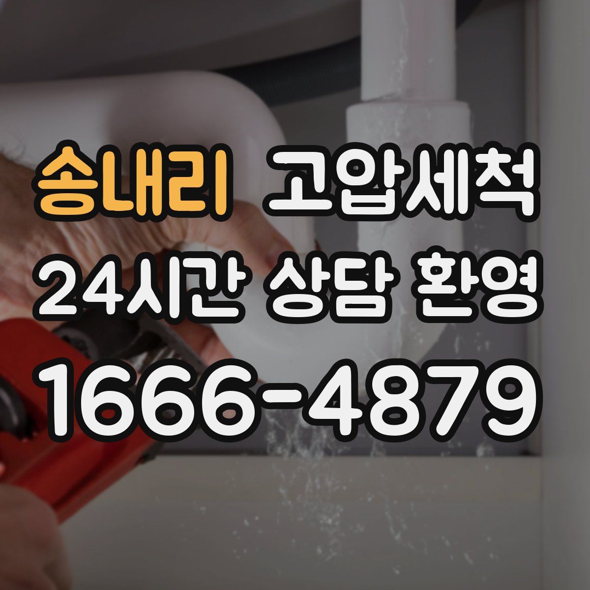 송내리 고압세척