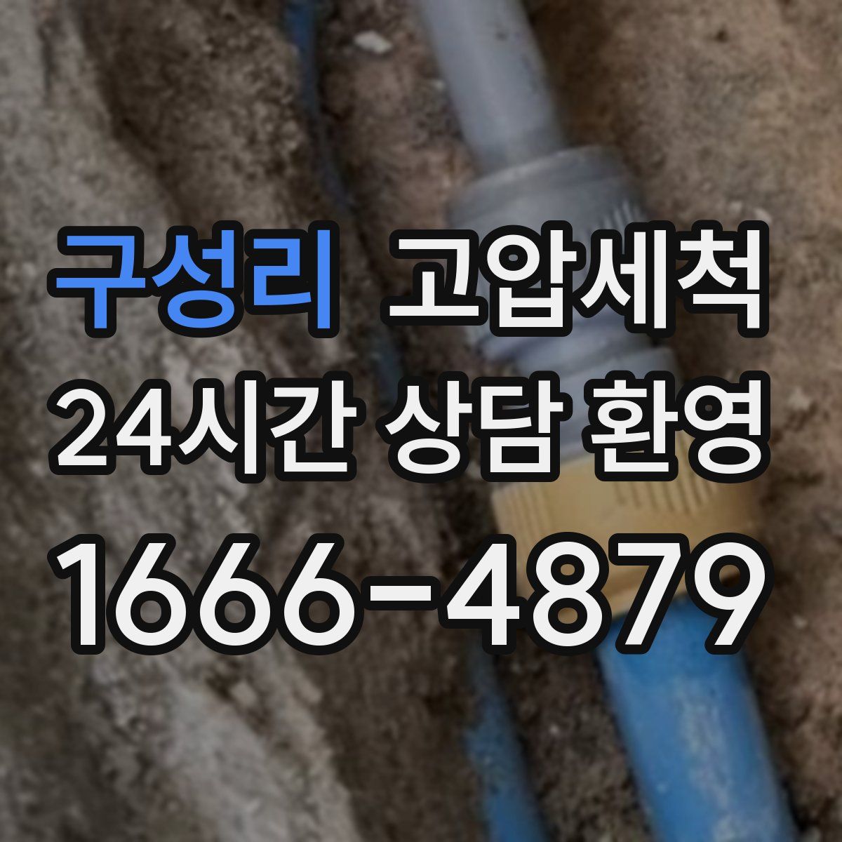 구성리 고압세척