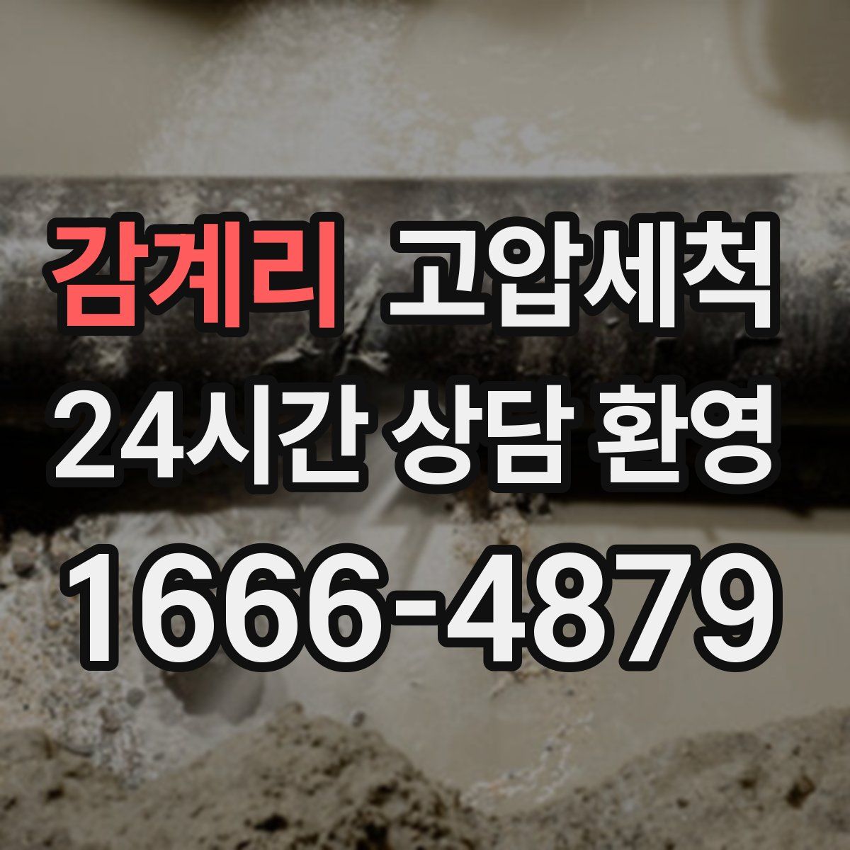 감계리 고압세척