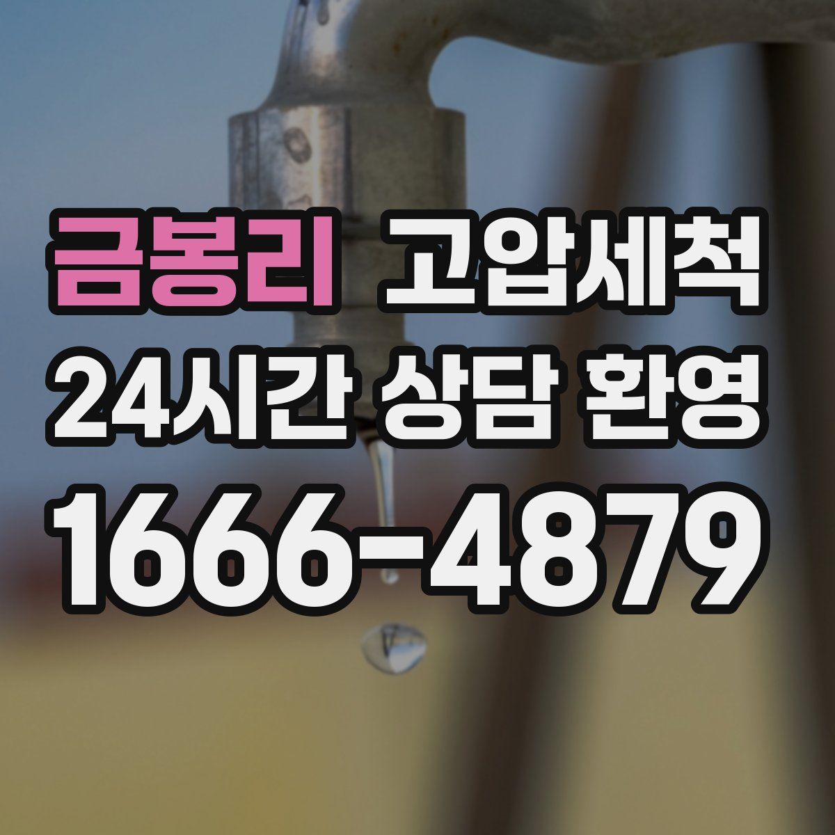 금봉리 고압세척