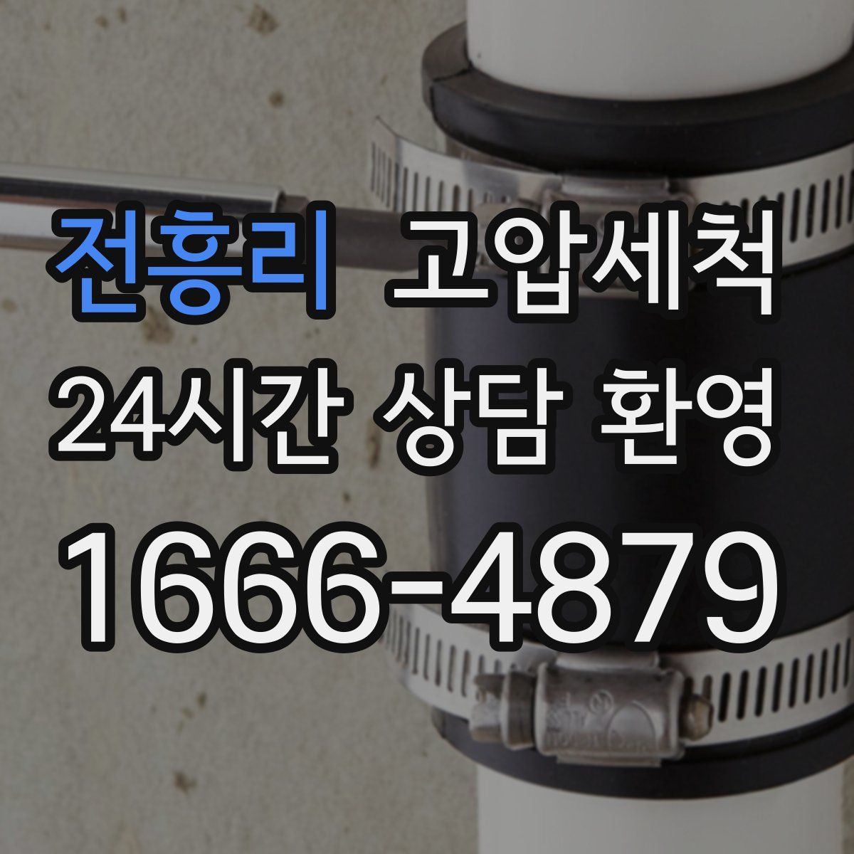 전흥리 고압세척