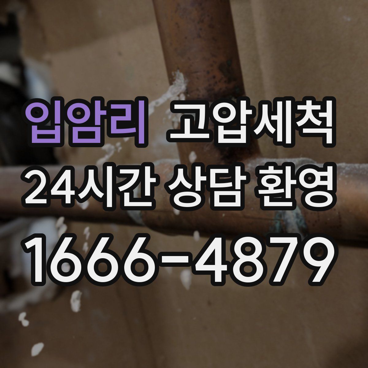 입암리 고압세척