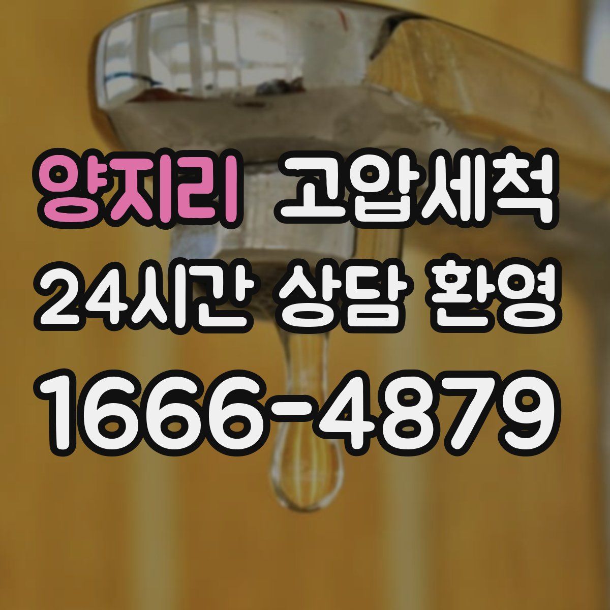 양지리 고압세척