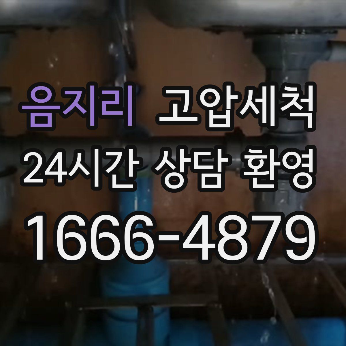 음지리 고압세척