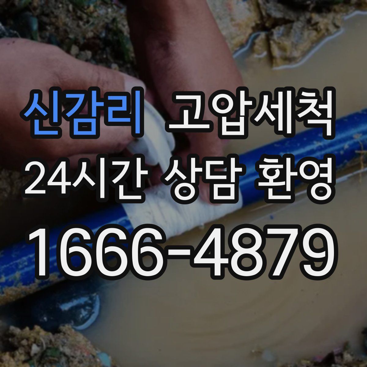 신감리 고압세척