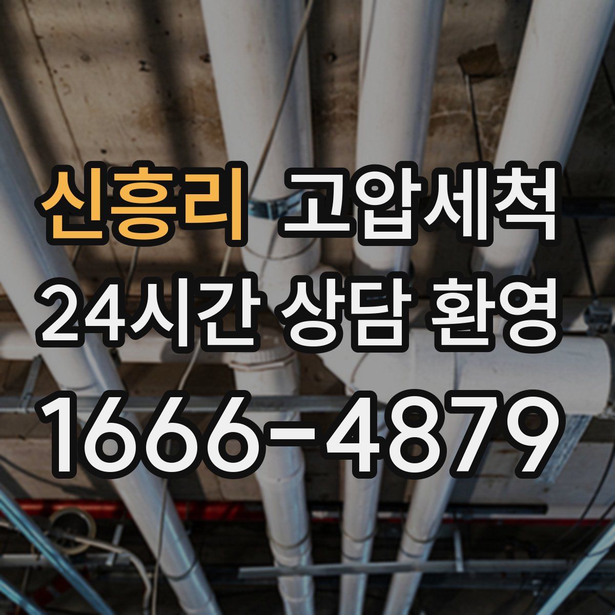 신흥리 고압세척