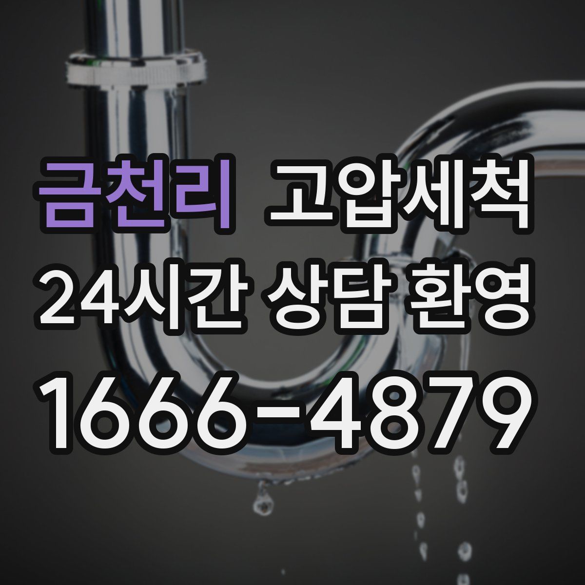 금천리 고압세척