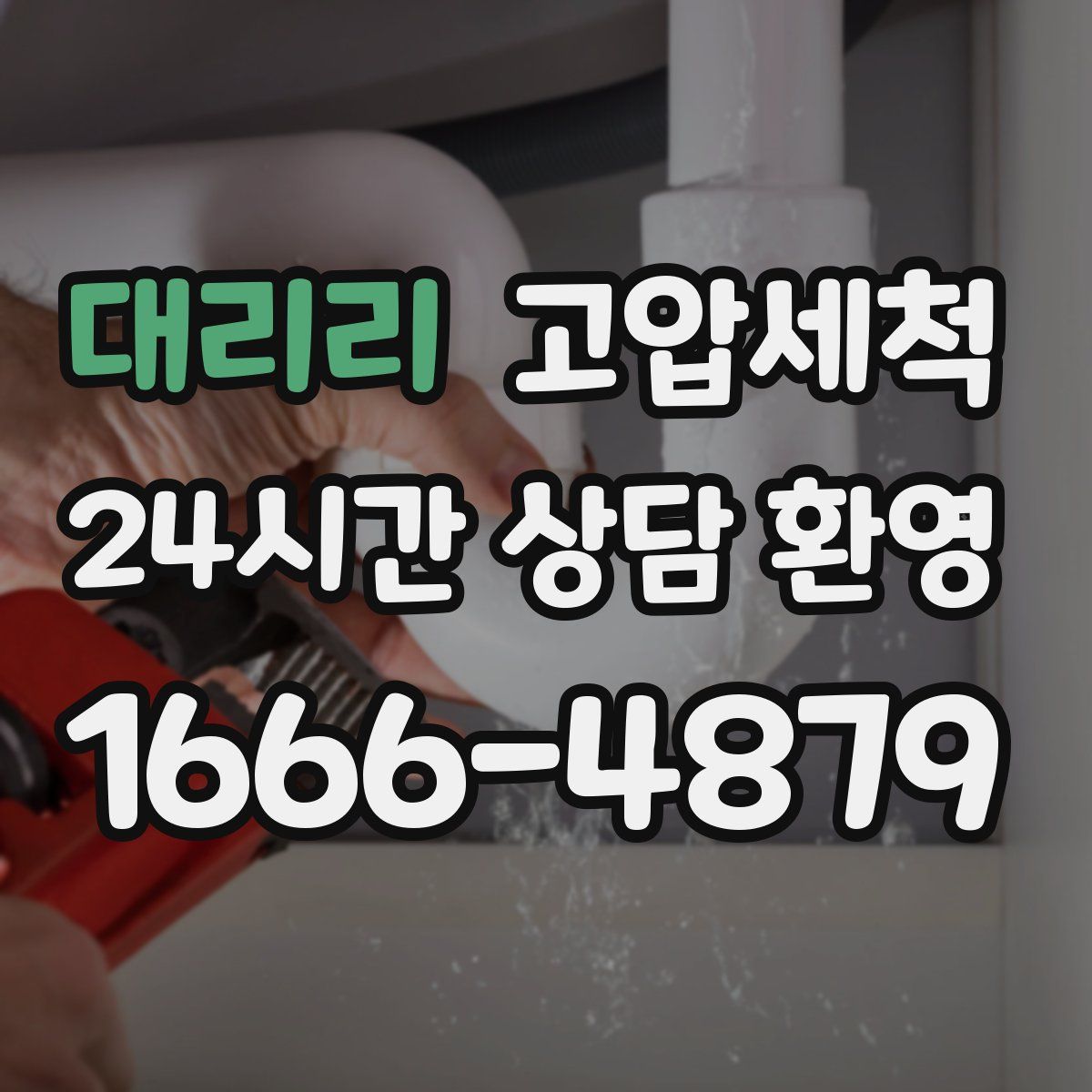 대리리 고압세척