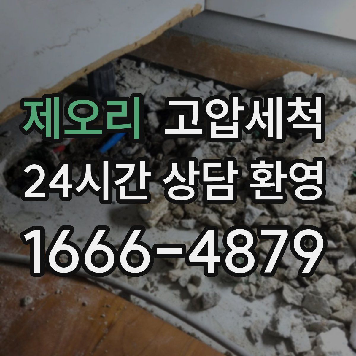 제오리 고압세척