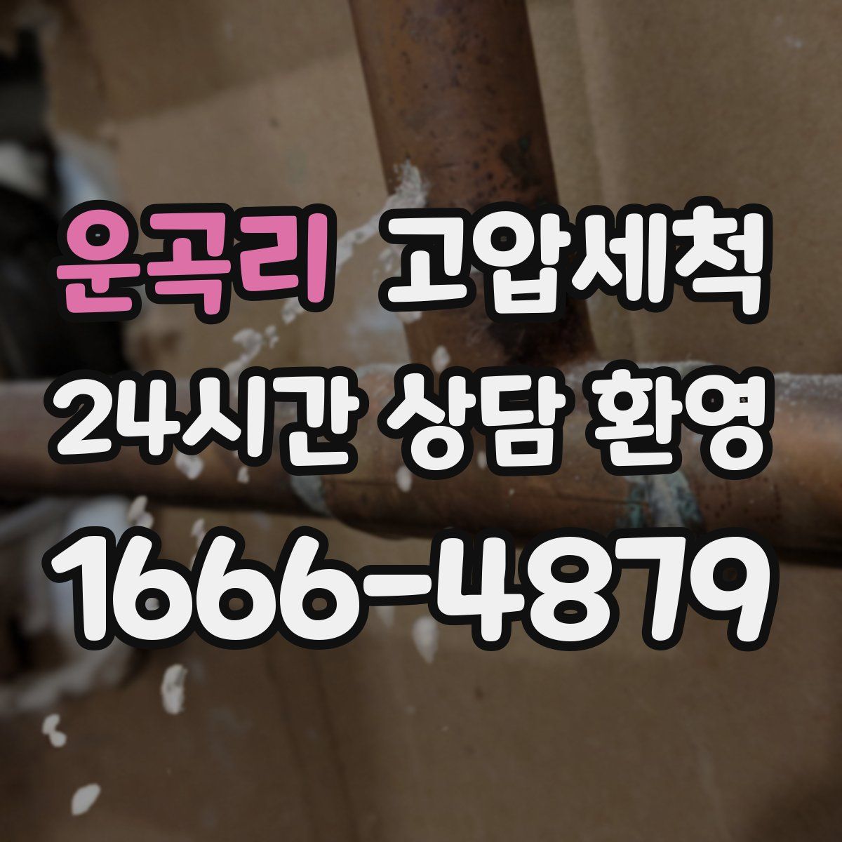 운곡리 고압세척