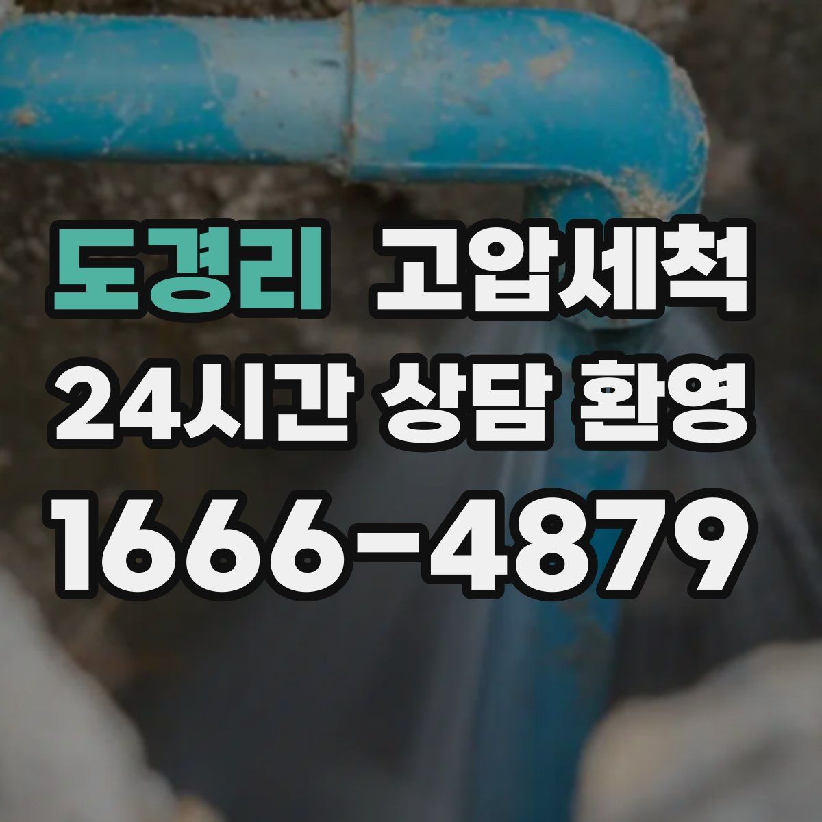 도경리 고압세척