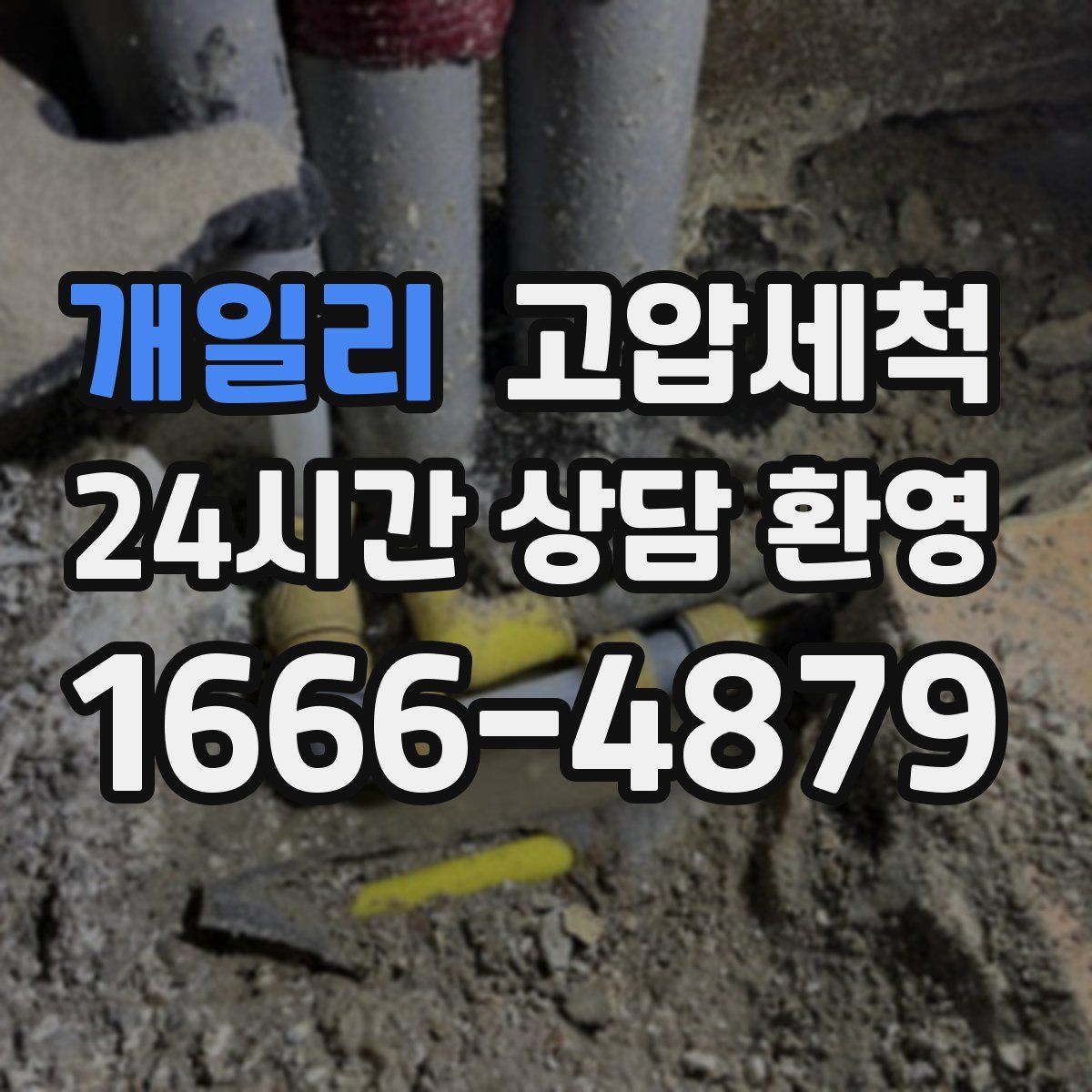 개일리 고압세척