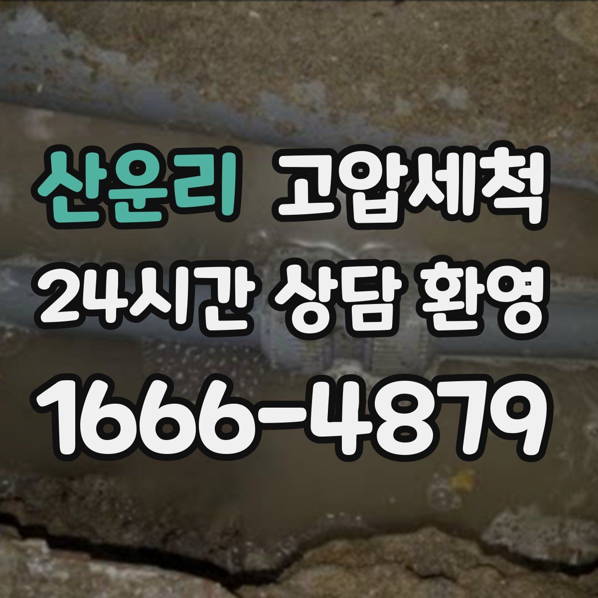 산운리 고압세척