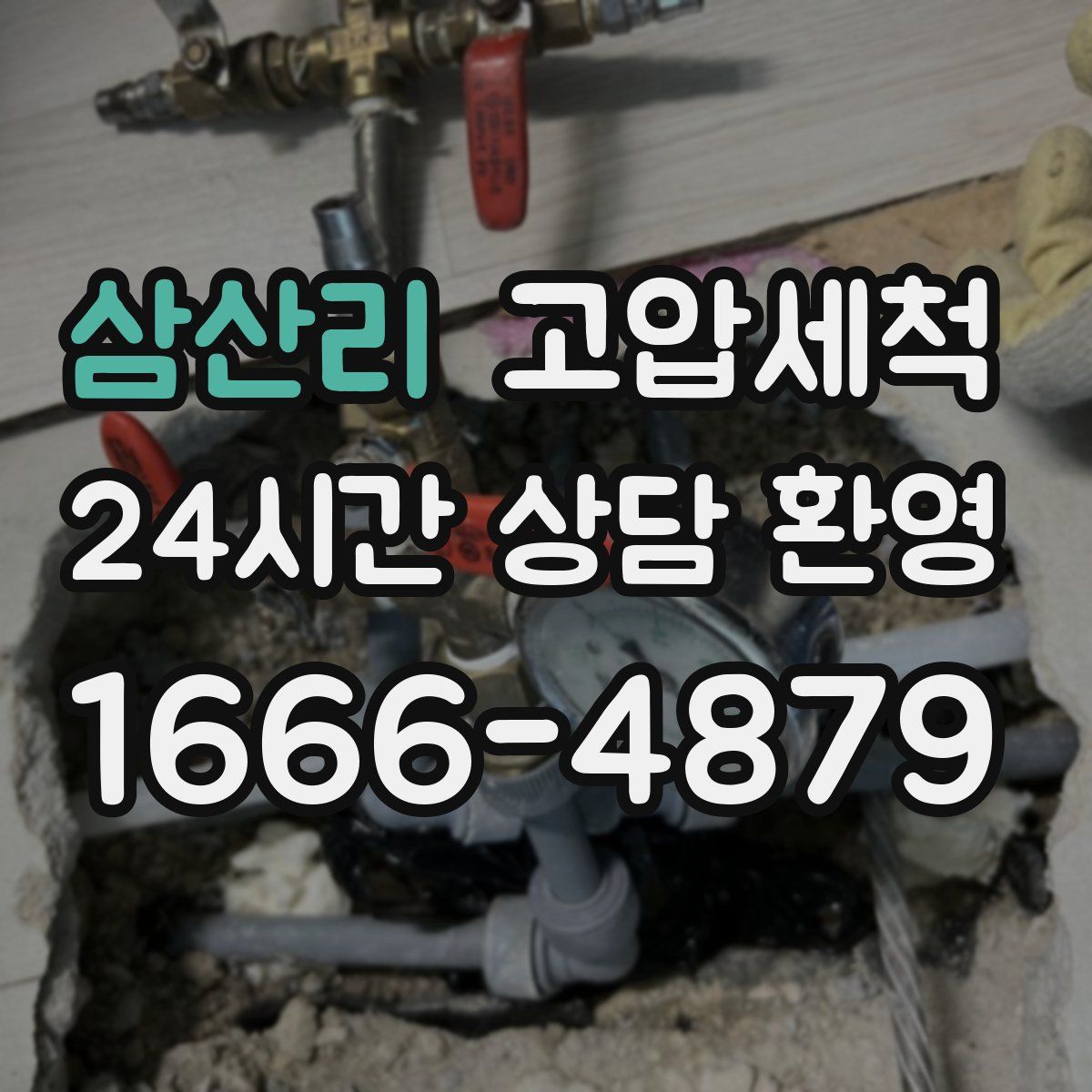 삼산리 고압세척