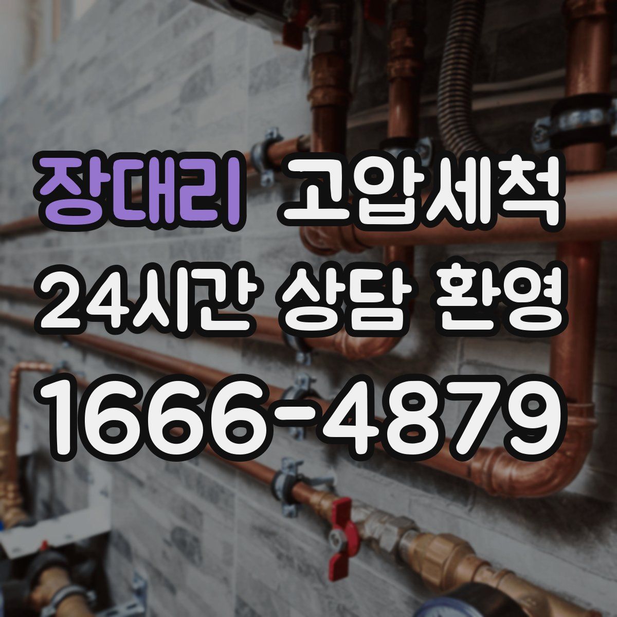 장대리 고압세척