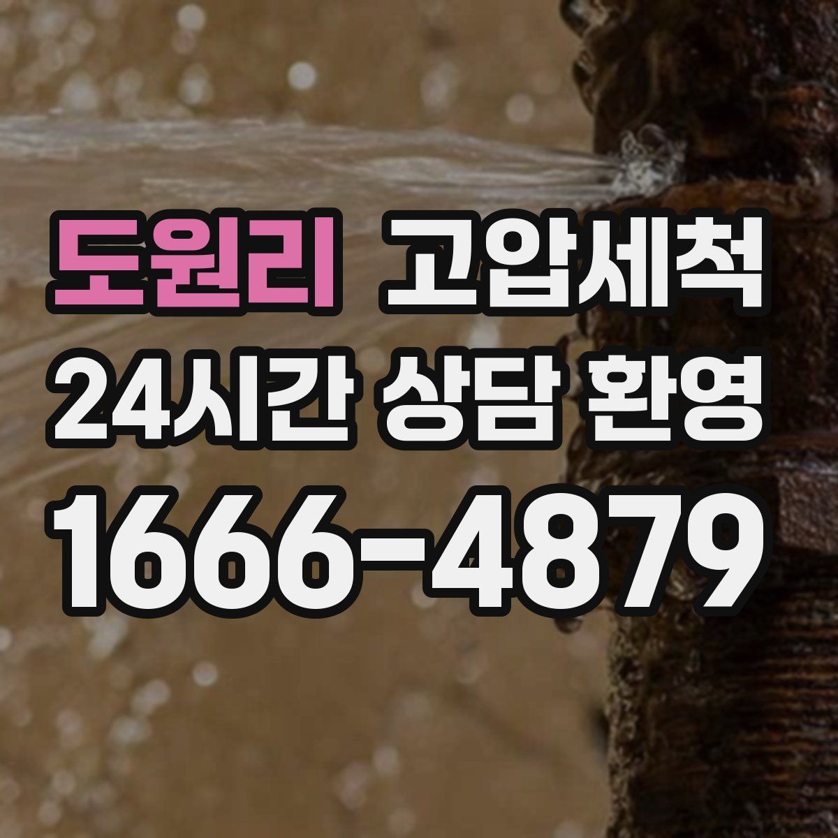 도원리 고압세척