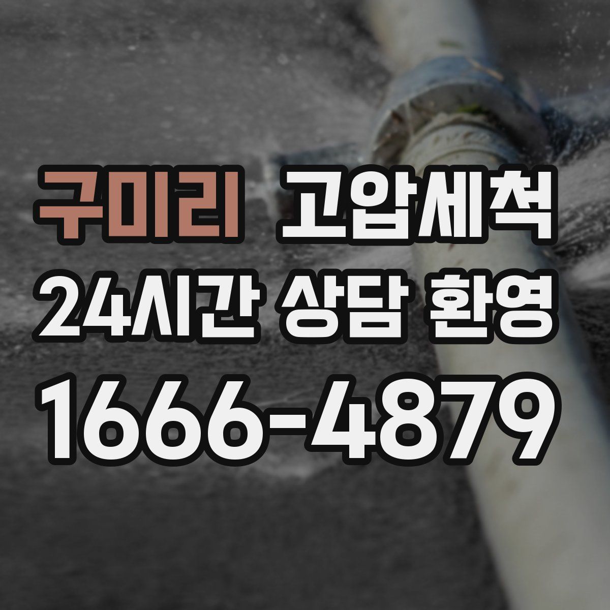 구미리 고압세척