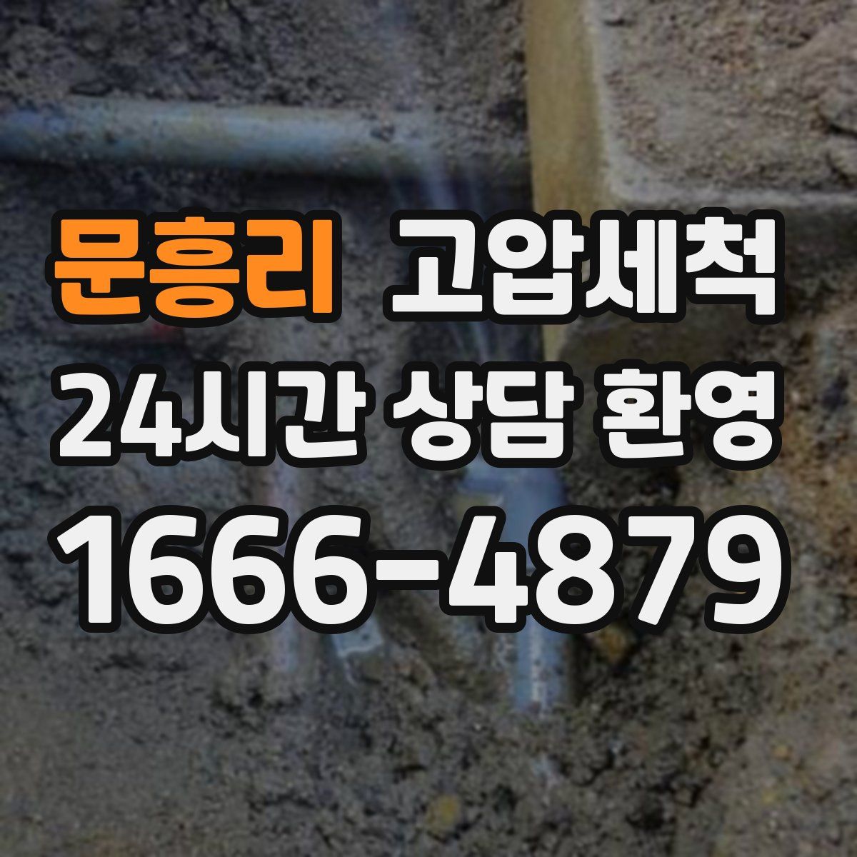 문흥리 고압세척