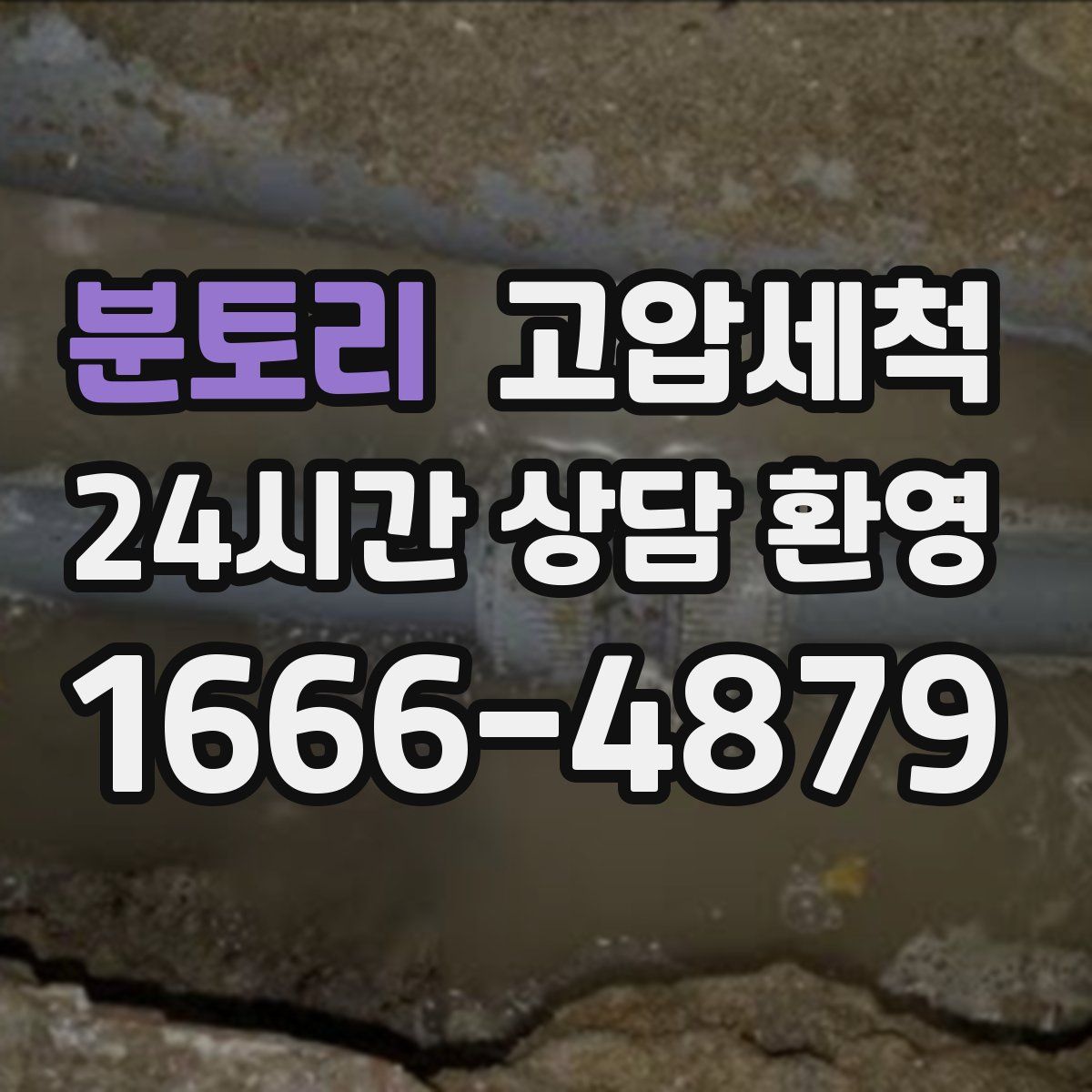 분토리 고압세척